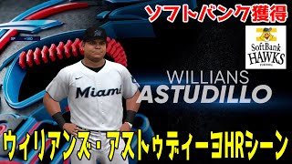 【新外国人】ソフトバンクホークス獲得 ウィリアンズ・アストゥディーヨHRシーン 【MLBtheshow22】