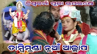 ତାମ୍ବିମୁଣ୍ଡା କୀର୍ତ୍ତନ ମଣ୍ଡଳୀ //ନୁଆଁ ଆଲ୍ଲାପ ନୁଆଁ ସେଟିଙ୍ଗ //ବିଶ୍ୱକର୍ମା ପୂଜା ଉପଲକ୍ଷେ...