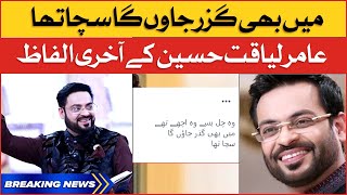 Aamir Liaquat Hussain Last Words | Viral Video | BOL Entertainment