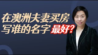 在澳洲夫妻買房寫誰的名字最好？澳洲律師Wendy姐