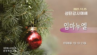 광양제일교회 성탄절 예배 실황(21.12.25) - 2부