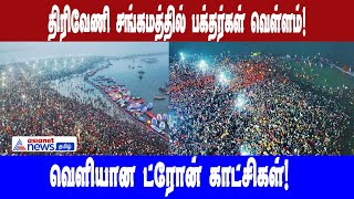 Maha Kumbha Mela 2025| திரிவேணி சங்கமத்தில் பக்தர்கள் வெள்ளம்! வெளியான ட்ரோன் காட்சிகள்!