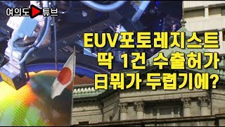 [여의도튜브] EUV포토레지스트 딱 1건 수출허가 日뭐가 두렵기에?