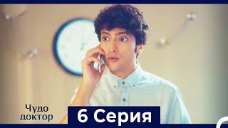 Чудо доктор 6 Серия (Русский Дубляж)