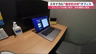 JR札幌駅に「テレワーク用個室」登場 USBコンセント＆Wi-Fi完備 15分275円で3か所に設置 (22/02/03 19:20)