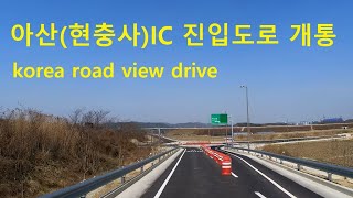 [4K] 아산IC(현충사) 진입도로 개통 주행영상(korea road view) 道ドライブ drive