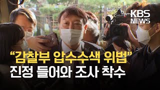 윤석열 총장 직무복귀...대검, '판사 사찰'  관련 감찰부 압수수색 위법 여부 조사 / KBS