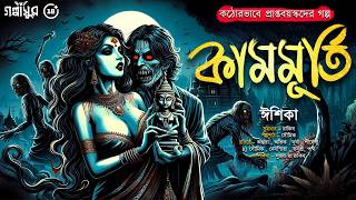 কামমূর্তি। কঠোরভাবে প্রাপ্তবয়স্কদের গল্প। ঈশিকা । GOLPASUR । HORROR STORY । SUNDAY SUSPENSE