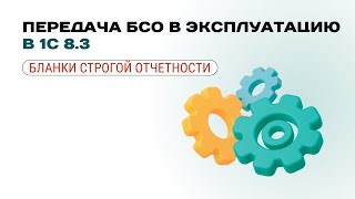 Как оформить ввод бланков строгой отчетности (БСО) в эксплуатацию в 1С 8.3? 📄💡