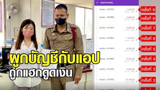 สาวผูกบัญชีกับแอป Shopee ถูกหักเงินหายเกือบ 5 หมื่น แจ้งธนาคารแต่ทำอะไรไม่ได้ ชี้เอาบัญชีไปผูกไว้เอง