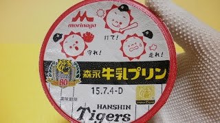 森永　牛乳プリン　阪神タイガース８０周年記念　開封　MILK PUDDING  牛奶布丁