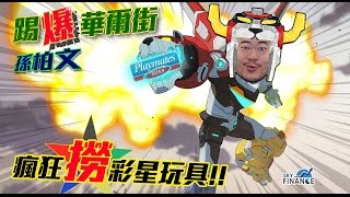 20170228 踢爆華爾街 瘋狂撈彩星玩具！