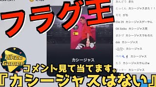 【神回】コメント欄を信じれないヒカック【ヒカック切り抜き】【ウイイレ】