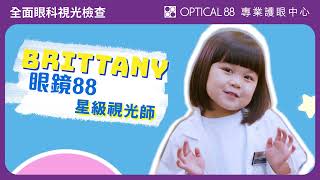 【OPTICAL 88 全面眼科視光檢查│小朋友4歲起，要定期驗眼】