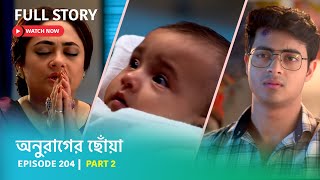 EP 204 | Part 2 | এ তুমি কেমন তুমি । দেখুন #অনুরাগেরছোঁয়া । সোম - শুক্র 9:30 PM