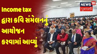 Ahmedabad : Income tax દ્વારા કવિ સંમેલનનું આયોજન કરવામાં આવ્યું | News18 Gujarati