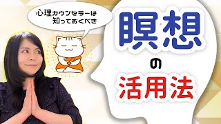 【瞑想 効果】心理カウンセラーこそ知っておきたい瞑想の活用法！