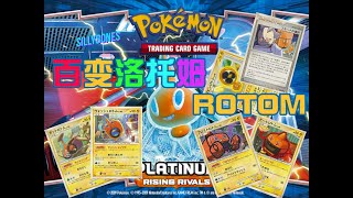 【宝可梦TCG】隐藏的百变洛托姆 rotom卡牌