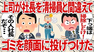 上司が社長を清掃員と間違えてゴミを顔面に投げつけた【2ch仕事スレ】