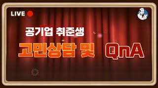 2023년 대비 공기업 취준생 고민상담 및 QnA