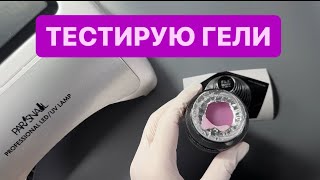 ТЕСТ ГЕЛЕЙ ДЛЯ НОГТЕЙ | КАК ТЕСТИРОВАТЬ ГЕЛИ