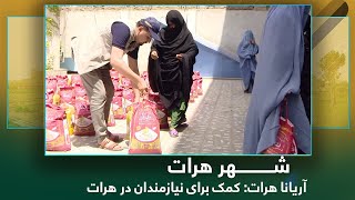 Araina Herat: Needy People receive aid package in Herat / آریانا هرات: کمک برای نیازمندان در هرات