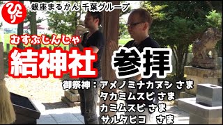 【斎藤一人】結神社参拝【直弟子：千葉純一】