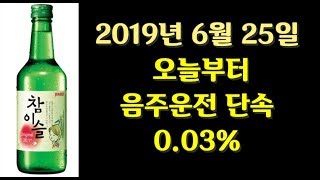 오늘 부터 음주단속 0.03% - 법률꿀팁 99