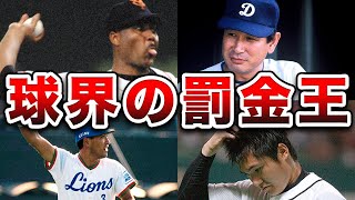 【ヤンチャの代償】高額な罰金を科されたプロ野球選手4選！