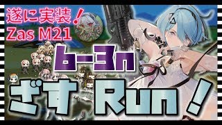 【ドルフロ】6-3N「Zasラン」紹介「Zas M21」実装！【ドールズフロントライン】