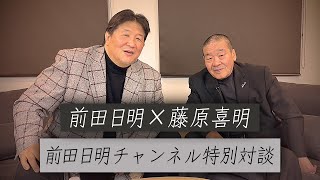 【Part.1】ファン待望！藤原組長とチャンネル初対談！