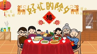 【偽動畫故事】好忙的除夕 | A Very Busy Chinese New Year Eve | 傳統過年的習俗 - 粵語