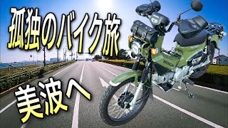 【クロスカブ×ツーリング】【solo motorcycle touring3】美味しい徳島うどんに舌鼓し、美しい美波の海岸へ行きました。【モトブログ】【走行動画】