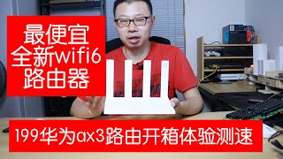 价格秒杀小米Wi-Fi6路由器百元以内无敌手华为ax3开箱测速