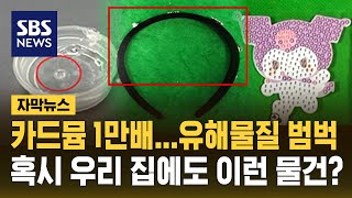 '카드뮴 1만 배' 유해물질 범벅…혹시 우리 집에도 이런 제품이? (자막뉴스) / SBS