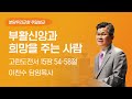 2024-03-31 | 부활신앙과 희망을 주는 사람 | 이찬수 목사 | 분당우리교회 주일설교