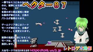 【レトロゲ攻略部】ヘクター'87の戦略と高難易度攻略法を解説！