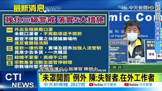 【每日必看】5大防疫強化措施!禁婚宴.公祭.沒戴罩直接罰 @中天新聞CtiNews 20210526