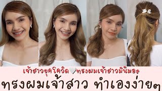 ทำผมเจ้าสาวง่ายๆด้วยตัวเอง ทำง่ายแต่สวยมาก เจ้าสาวยุคโควิดห้ามพลาด |  khaothiipp