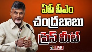 LIVE | AP CM Chandrababu Press Meet | ఏపీ సీఎం చంద్రబాబు ప్రెస్ మీట్ | 10TV