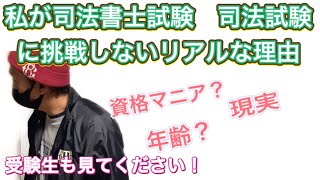 私が司法書士試験　司法試験に挑戦しない理由　#行政書士試験 #行政書士