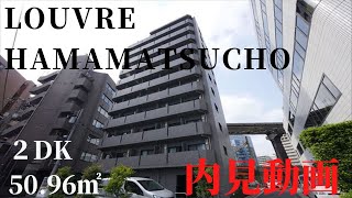 LOUVRE HAMAMATSUCHO（ルーブル浜松町）港区芝浦　内見動画　２DK 50.96㎡　アクセルホーム港区海岸