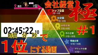 龍が如く７　会社経営２時間４５分で１位にする　タイムアタック動画　＃１