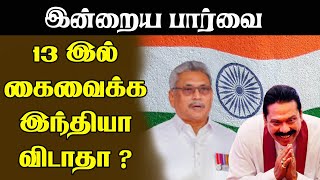 13 இல் கைவைக்க இந்தியா விடாதா ? பிராந்திய நலன்களும்... பொரிமாத்தோண்டிகளும்