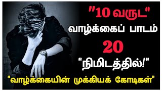 10 வருட வாழ்க்கைப் பாடம் 20 நிமிடத்தில் | வாழ்க்கையின் முக்கியக் கோடிகள் | ValavaithuvaluSR3 #life