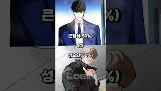 큰형석 vs 성요한 (25,50,75,100) #shorts