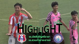 ไฮไลท์ฟุตบอล : รอบ8ทีม | อัสสัมชัญศรีราชา VS สวนป่าเขาชะอางค์ | กรมพลศึกษา 16ปี ประเภท ข.