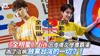 《全明星》Jin因皮膚癌慘遭霸凌 為了治病放棄台灣的一切？！｜VS MEDIAｘ@cbooktaiwan605