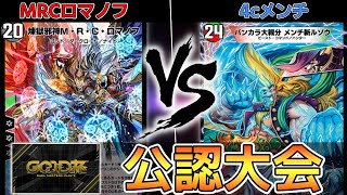 【公認大会】MRCロマノフ   VS   4cメンチ【デュエプレ】