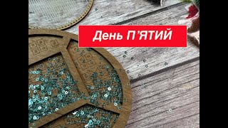 ВИШИВКА Тиждень СТАРТІВ - День ПʼЯТИЙ